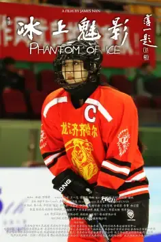 冰上魅影