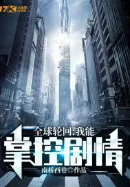 全球轮回:我能掌控剧情