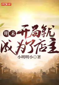 明末:开局就成为了店主