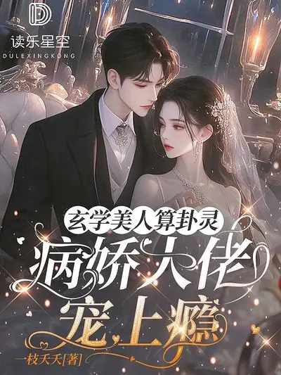 玄学大小姐太准,病娇贴贴续命