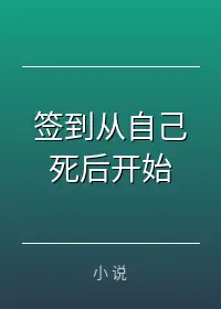 签到从自己死后开始