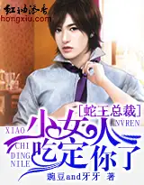 蛇王总裁，小女人吃定你了