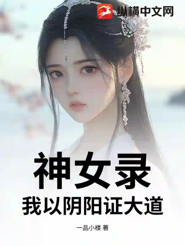 神女录,我以阴阳证大道!