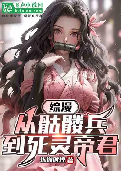 网游之全能骷髅