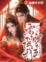 侯门乱,要你做我裙下臣