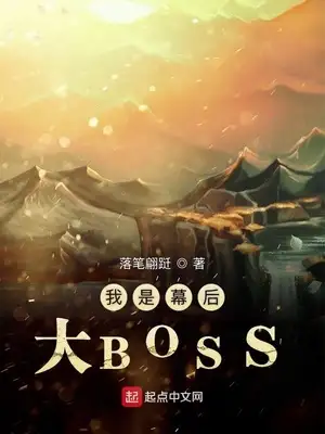 我是幕后大BOSS