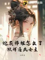 炮灰师姐怎么了？照样逼疯女主！