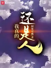 平常人类的平凡生活