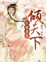 狂傲废女倾天下