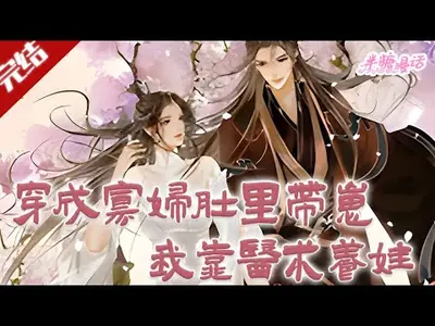 小寡妇一心养娃,三个糙汉争当爹