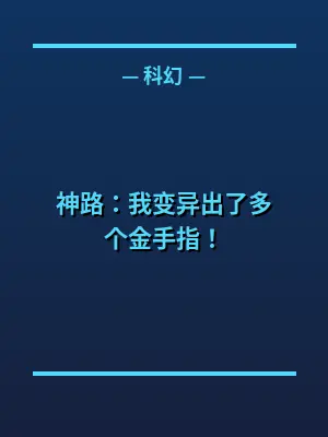 神路：我变异出了多个金手指！