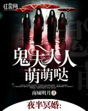 夜半冥婚:鬼夫大人萌萌哒