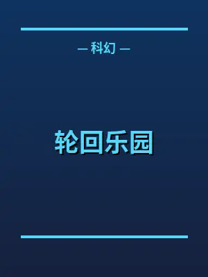 轮回乐园