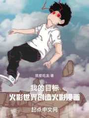 去他的火影梦