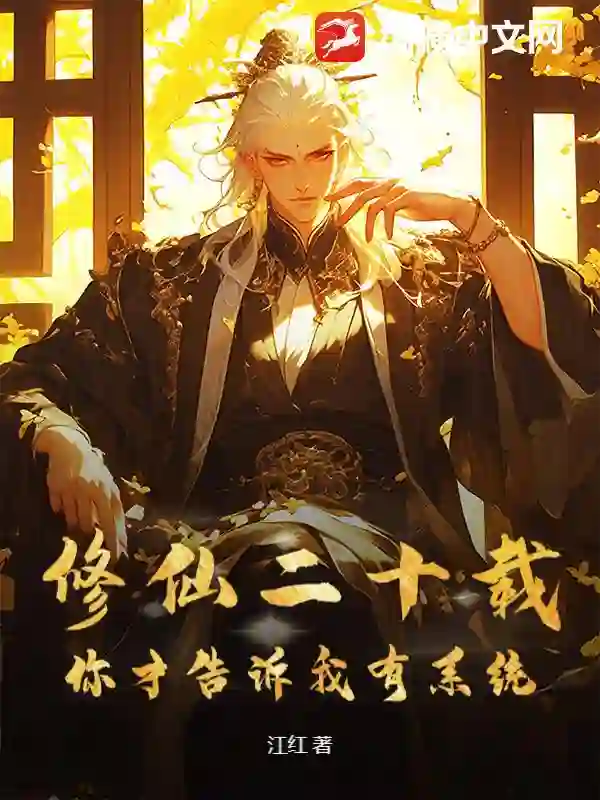 修仙二十载,你才告诉我有系统