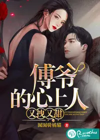 傅爷，惹不起！