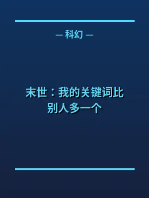 末世：我的关键词比别人多一个