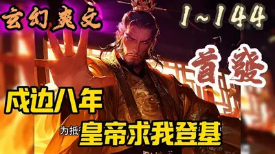 大唐：上任京州尹，皇帝求我贪赃枉法？