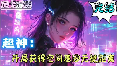 超神学院里的异乡人