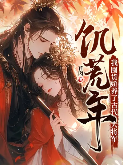 天族大佬娇养魔女指南