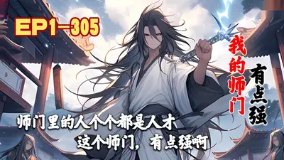 我的师门有点强
