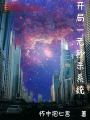 开局一元秒杀系统