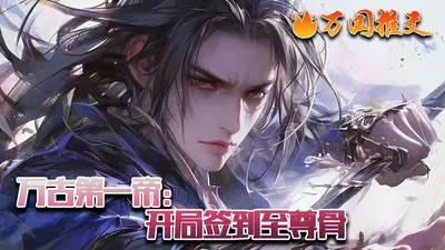 人在修仙界,我点满分解技成了万古第一