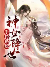 手持系统,神女降世