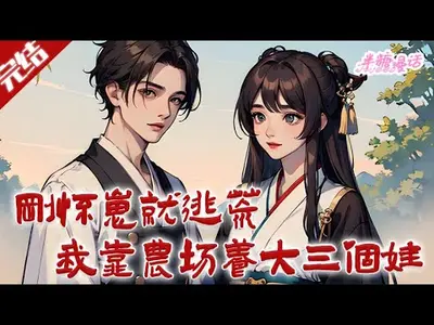 荒年养崽:姐妹给我空投万亿物资