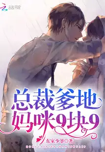 总裁爹地,妈咪9块9!