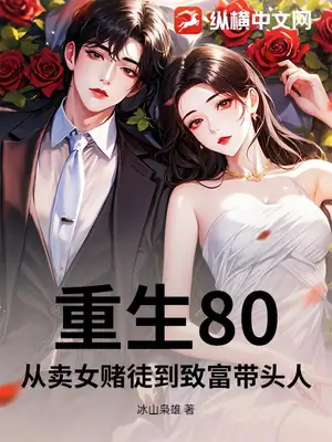 重生80,从卖女赌徒到致富带头人