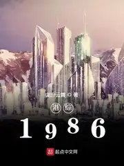 港综1986