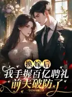 换嫁后我手握百亿聘礼,前夫破防了