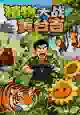 植物大战黄台吉