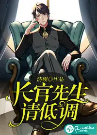 长官先生,请低调