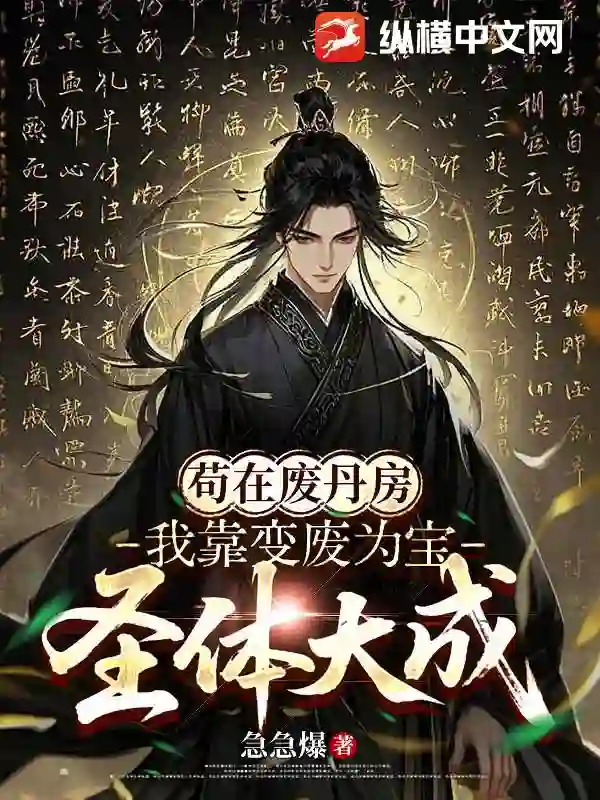 苟在废丹房,我靠变废为宝圣体大成