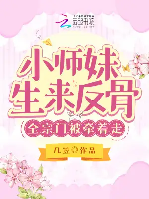 小师妹生来反骨，全宗门被牵着走