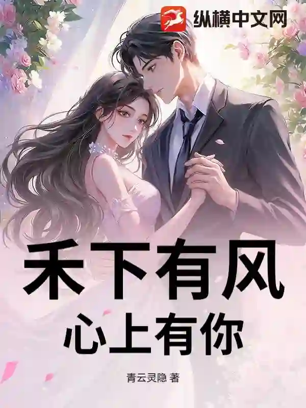 禾下有风，心上有你