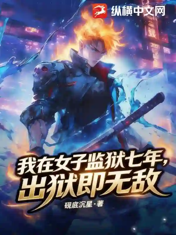 我在女子监狱七年，出狱即无敌