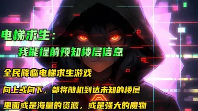 全楼下秒都得死?预知厄运我躺赢