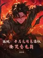 海贼:开局见闻色满级,揍哭香克斯