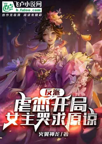 反派专业户,粉丝求我别杀了