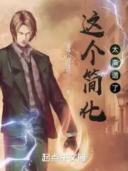 这个简化太离谱了!