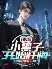 顶流:小黑子开始忏悔