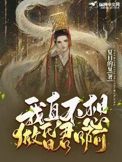 我真没想当旧日支配者啊