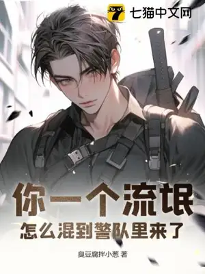 你一个流氓,怎么混到警队里来了