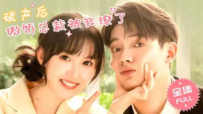 捡个落魄总裁,他对我蓄谋已久