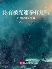 你有被光速拳打过吗？