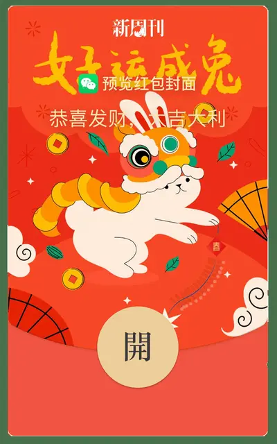 发个红包去三界