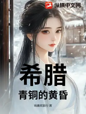 希腊:青铜的黄昏